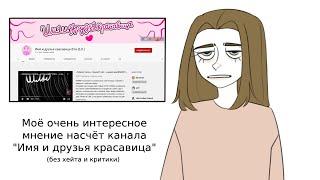 Моё мнение о канале "Имя и друзья красавица"