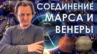 Соединение Венеры и Марса #093 | Джйотишь