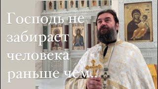 Господь забирает человека не раньше, чем тот готов. Протоиерей  Андрей Ткачёв.