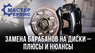 Замена барабанных тормозов на дисковые-стоит ли?