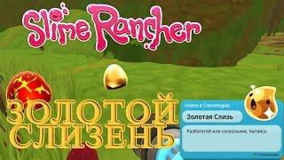 Slime Rancher - Золотой Слизень