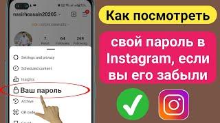 Как увидеть свой пароль в Instagram, если вы его забыли (2023) || Как посмотреть пароль в Инстаграм