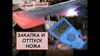 Закалка и отпуск ножа. Лёгкий способ / How to heat treat a knife