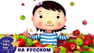 НОВАЯ СЕРИЯ | Песня Про Яблоко | Новые Песенки Для Детей и Малышей | Little Baby Bum Russian