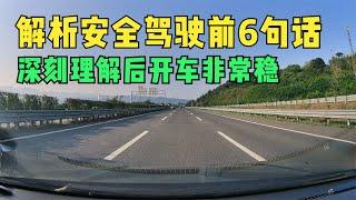 简单解析安全驾驶的前6句话，深刻理解之后，开车上路就会非常稳