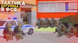 ТАКТИКА ШТУРМА В ФСБ! СТАЖИРОВКА ФСБ НА AMAZING RP В GTA CRMP