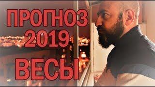 Гороскоп ВЕСЫ 2019 год / Ведическая Астрология