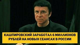 Кашпировский заработал 6 миллионов рублей на новых сеансах в России