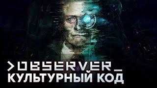 Культурный код: Observer