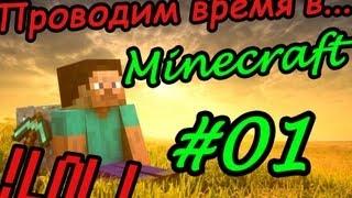 Проводим время в...Minecraft -- #1 -- Первое жилище