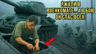 В военкомате ржали над сельским парнем... НО В БОЮ ОН СДЕЛАЛ НЕВОЗМОЖНОЕ! СЛУШАТЬ ИСТОРИИ