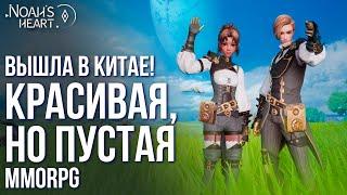 Noah's Heart - Вышла в Китае! Красивая, но пустая MMORPG от создателей Dragon Raja. Полный обзор.