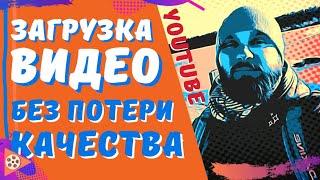 Как загрузить видео на YouTube БЕЗ ПОТЕРИ КАЧЕСТВА / Единственно верный способ!!!