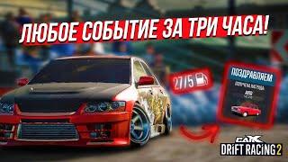 КАК БЫСТРО ПРОЙТИ ЛЮБОЕ СОБЫТИЕ В CARX DRIFT RACING 2 И ОТКРЫТЬ МАШИНУ!