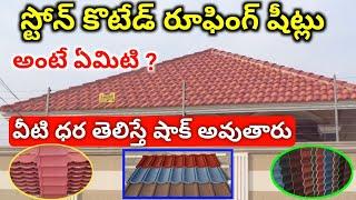 Stone Coated Roofing Sheets Price & Advantages,Disadvantages Full Details in Telugu