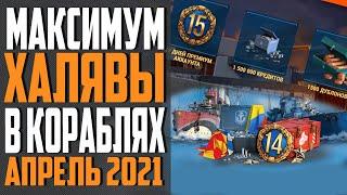 ИНВАЙТ КОД WOWS АПРЕЛЬ 2021  ПРЕМ, КОРАБЛИ И ДУБЛОНЫ БЕСПЛАТНО  World of Warships