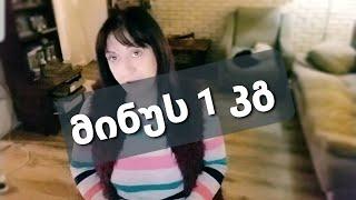 1 კგ ორ დღეში დეპრესიას მე როგორ ვებრძვი