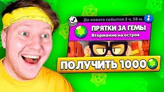 ПРЯТКИ за 1000 ГЕМОВ В BRAWL STARS