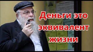 Деньги это эквивалент жизни. Рав Шая Гиссер