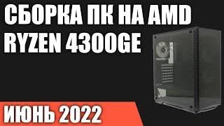 Сборка ПК на AMD Ryzen 4300GE. Июнь 2022 года! Недорогой игровой ПК БЕЗ видеокарты!