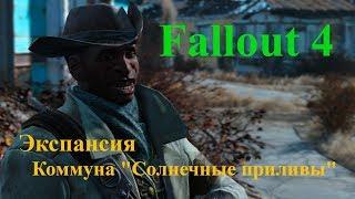 Fallout 4 - Экспансия - Коммуна "Солнечные приливы"