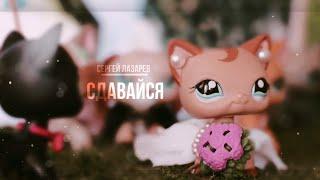 LPS клип - СДАВАЙСЯ || Хару и Кетрин || «ДУВЛ»