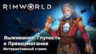  Как здесь выживать? Играем в RimWorld | [PC]