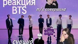 Реакция BTS   / т/и совершила суицид! 