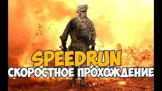 Call Of Duty: Modern Warfare 2 ► SPEEDRUN - Скоростное Прохождение