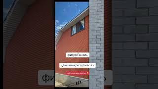 фибро панели! Каркас үйге қалай орнатамыз?