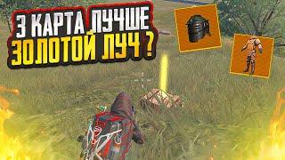 ПОЭТОМУ 3 КАРТА ЛУЧШЕ 5 В МЕТРО РОЯЛЬ, METRO ROYALE ВЫБИЛ ЗОЛОТЫЕ ЛУЧ, METRO ROYALE, PUBG MOBILE