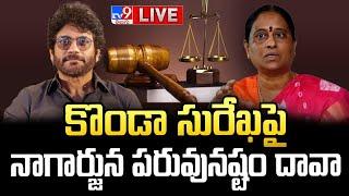 LIVE : Nagarjuna Files Defamation Case Against Konda Surekha | కొండా సురేఖ పై పరువునష్టం దావా