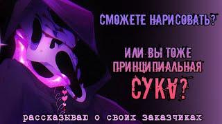 эти странные заказчики