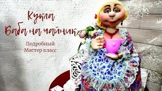 КУКЛА "БАБА НА ЧАЙНИК" . МАСТЕР КЛАСС. DOLL "BABA FOR A TEAPOT" . MASTER CLASS.