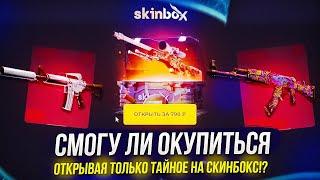 СМОГУ ЛИ ОКУПИТЬСЯ ОТКРЫВАЯ ТОЛЬКО ТАЙНОЕ НА SKINBOX | СКИНБОКС!? +promo