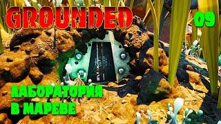 GROUNDED: Кооп с женой / 09 серия / Лаборатория в Мареве /