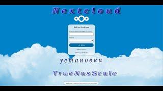 Nextcloud установка на TrueNas Scale