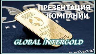 Global InterGold  Презентация компании  Марк Марцинковский и Олег Ульянов  +переводчик  Deaf