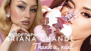 ОБЗОР ПАРФЮМА АРИАНЫ ГРАНДЕ THANK U,NEXT 