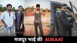 मजदूर भाई की AUKAAT | भाई बहन का बंधन | Vipin Yadav