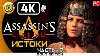 Assassin's Creed: Истоки | 100% Прохождение без комментариев [4K] — #7 Клеопатра | #BLACKRINSLER