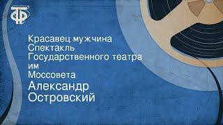 Александр Островский. Красавец мужчина. Спектакль Государственного театра им. Моссовета