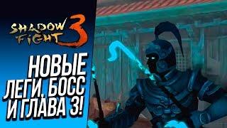 Shadow Fight 3 - ГЛАВА 3! - НОВОЕ ОРУЖИЕ И БОСС! - ОТКРЫВАЕМ БУСТЕРПАКИ! #9