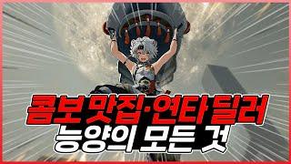[명조] 스킬을 무한으로 쓰는 5성 캐릭터 능양!! 100% 공략하자!