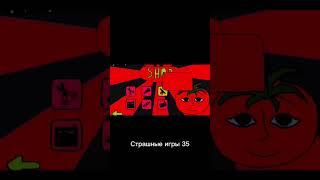 Страшные игры 35 #shorts