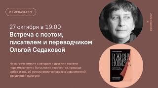 Об искусстве, вере и обществе | Встреча с Ольгой Седаковой. Презентация книги «И жизни новизна»