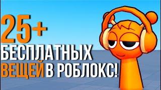 25+ БЕСПЛАТНЫХ ВЕЩЕЙ В РОБЛОКС! СКОРЕЕ ПОЛУЧАЕМ!