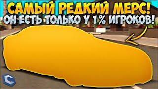 ЭТОТ МЕРС ЕСТЬ ТОЛЬКО У 1% ИГРОКОВ? КУПИЛ С Б/У И ПРОТЕСТИРОВАЛ, ЭТО БЫЛО КРУТО — CCDPlanet