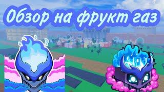 Обзор на новый фрукт газ в блокс фрутс! New gas fruit showcase! #BloxFruits #Roblox