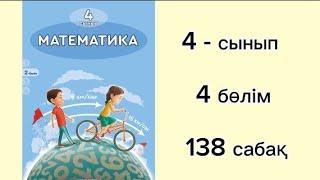 138 сабақ.Математика 4 сынып.4 бөлім 1 - 9 есептер жауаптарымен.